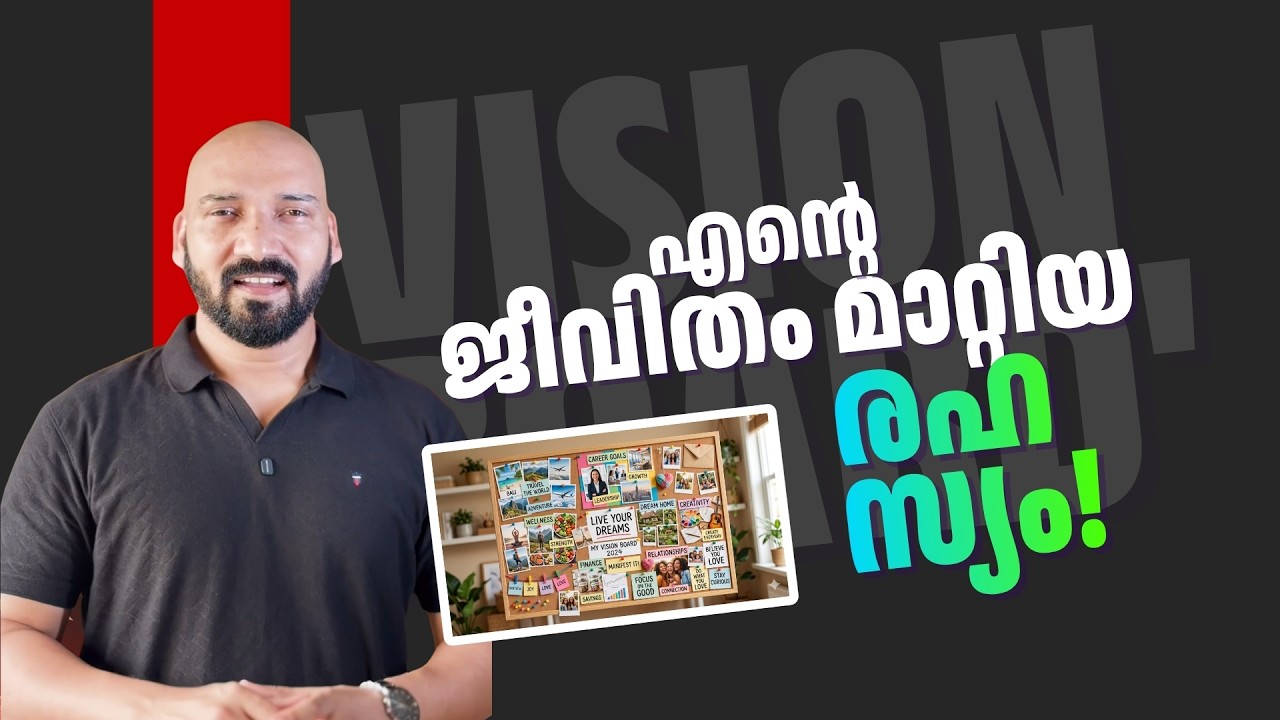 ഞാൻ ദിവസവും ഉപയോഗിക്കുന്ന ആ വലിയ രഹസ്യം | The Power of Vision Board Malayalam