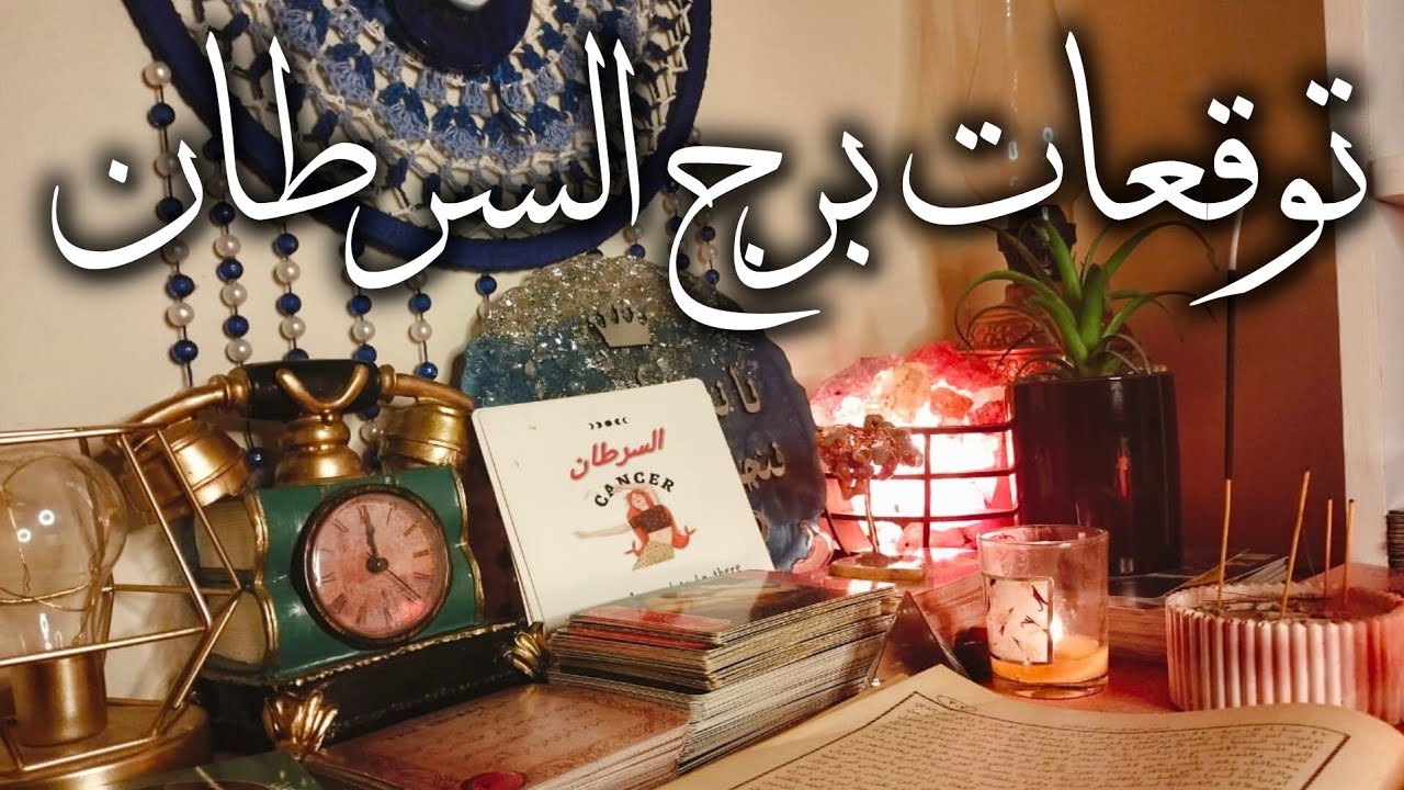 توقعات برج السرطان 🦀 كلهم بيدورا عليك 🧐 احذر الفخ 🔥استلام رائع ❓ مال 💰 زواج تؤام الروح ❣️ نصر الله 💯