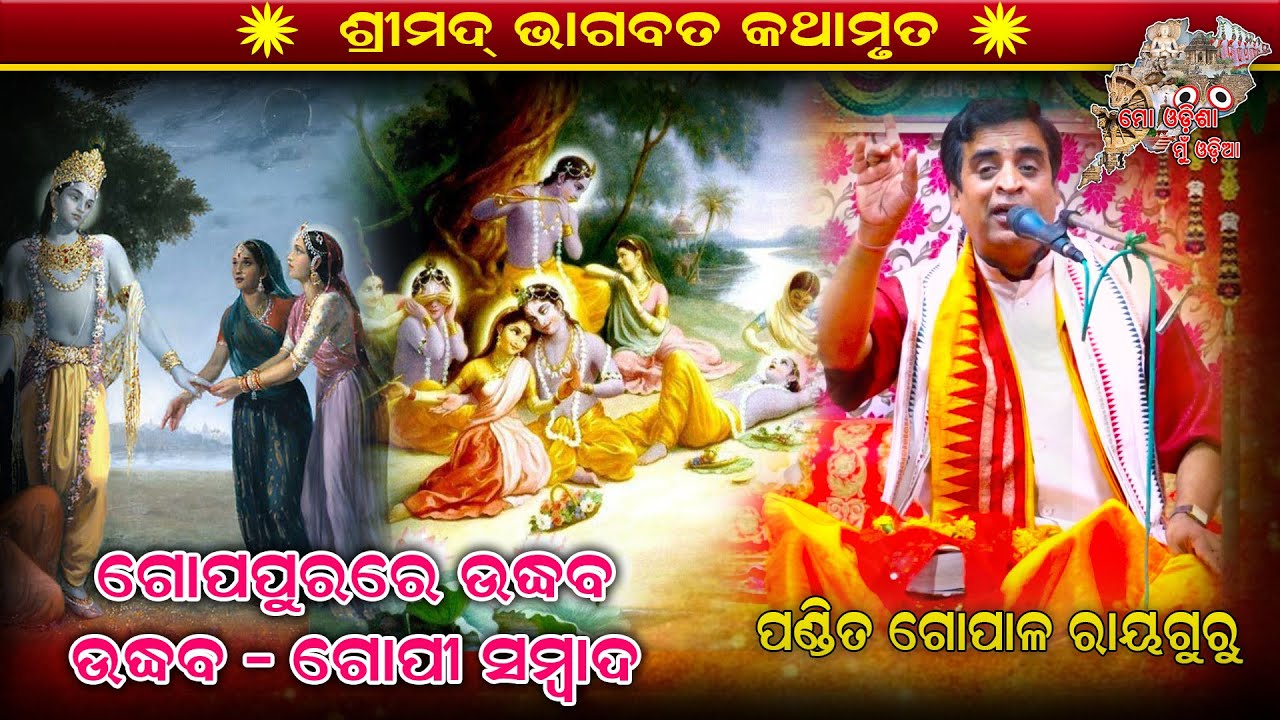 Odia Bhagabata ||Bhagabata Katha ||Satsanga||BhagabataParayana||Odia Pandit Gopal Rayaguru|Bhagabata