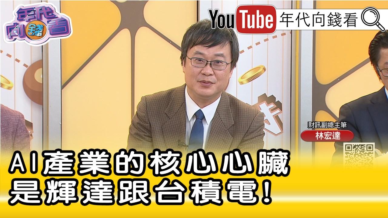 精彩片段》林宏達:#台積電 很難變成美積電...【年代向錢看】2026.02.16