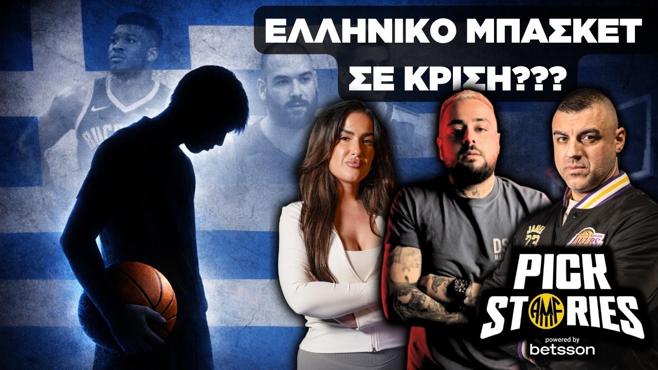 Γιατί το ελληνικό μπάσκετ δε παράγει πια ταλέντα; | #PickStories by @betssongreece