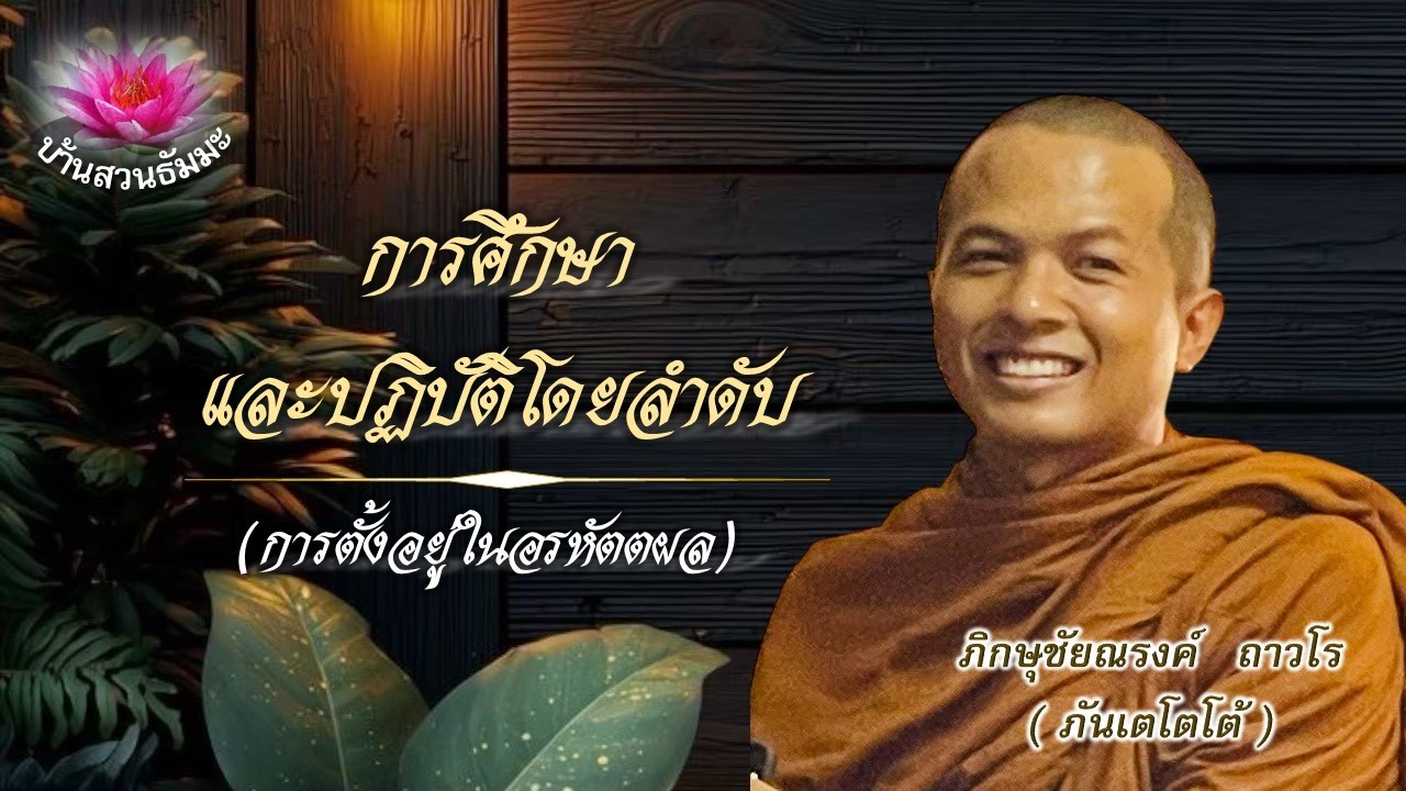 26 ก.พ. 69 | เย็น |การศึกษาและการปฏิบัติโดยลำดับ (การตั้งอยู่ในอรหัตตผล) | ภันเตโตโต้ : บ้านสวนธัมมะ