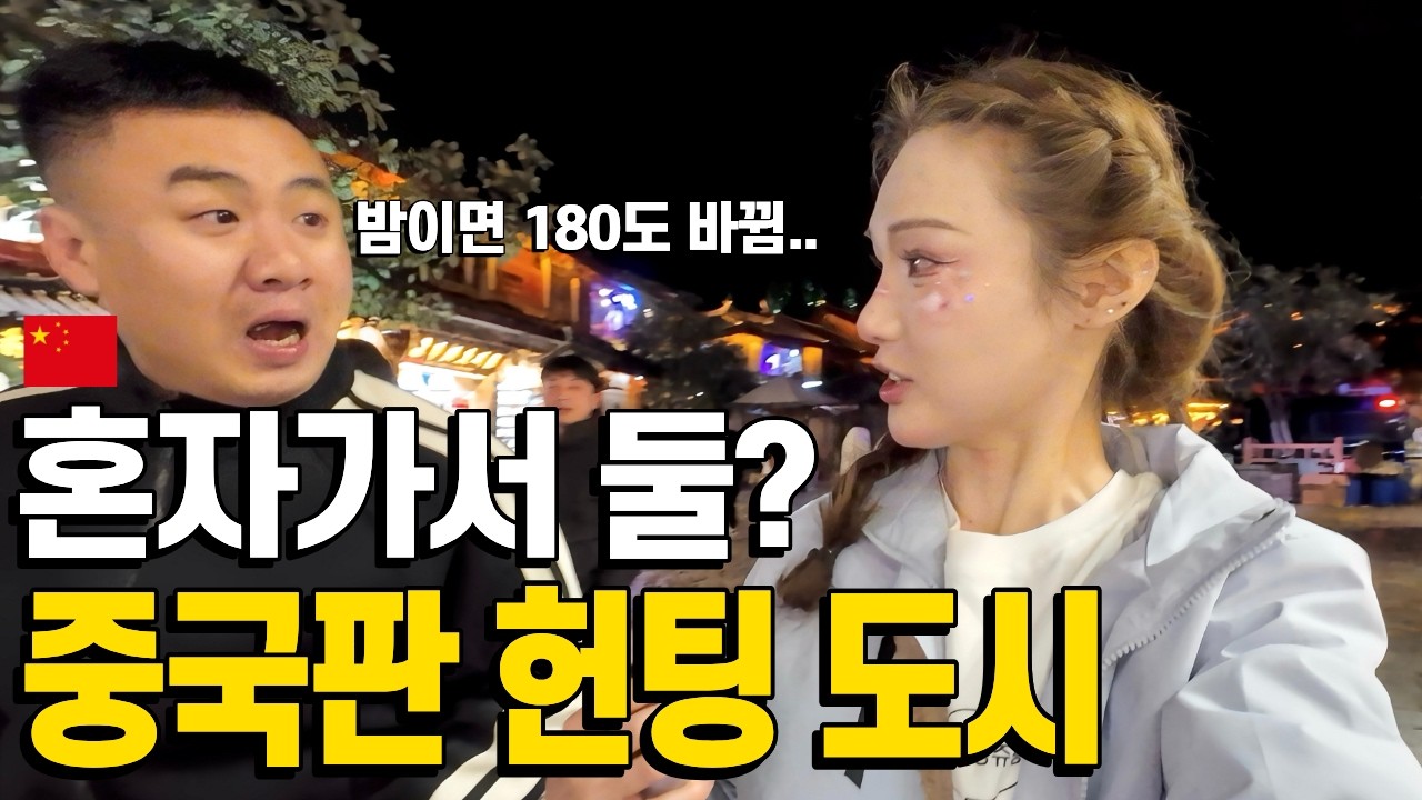혼자가서 둘이 된다는 중국판 헌팅의성지 리장에 직접 가봤습니다