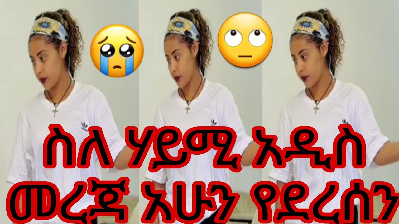 ስለ ሃይሚ አዲስ መረጃ አሁን የደረሰን