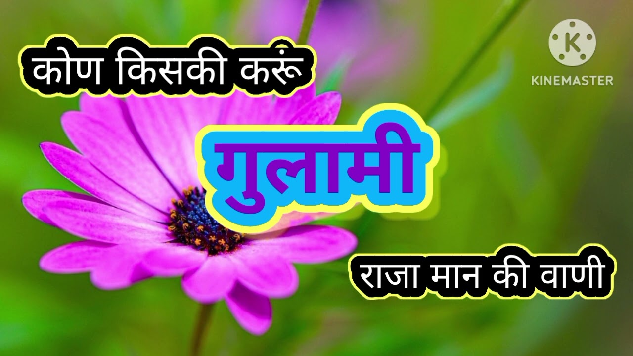 कोण किसकी करुं गुलामी राजा मान की वाणी सिध्दनाथ जी की आवाज में