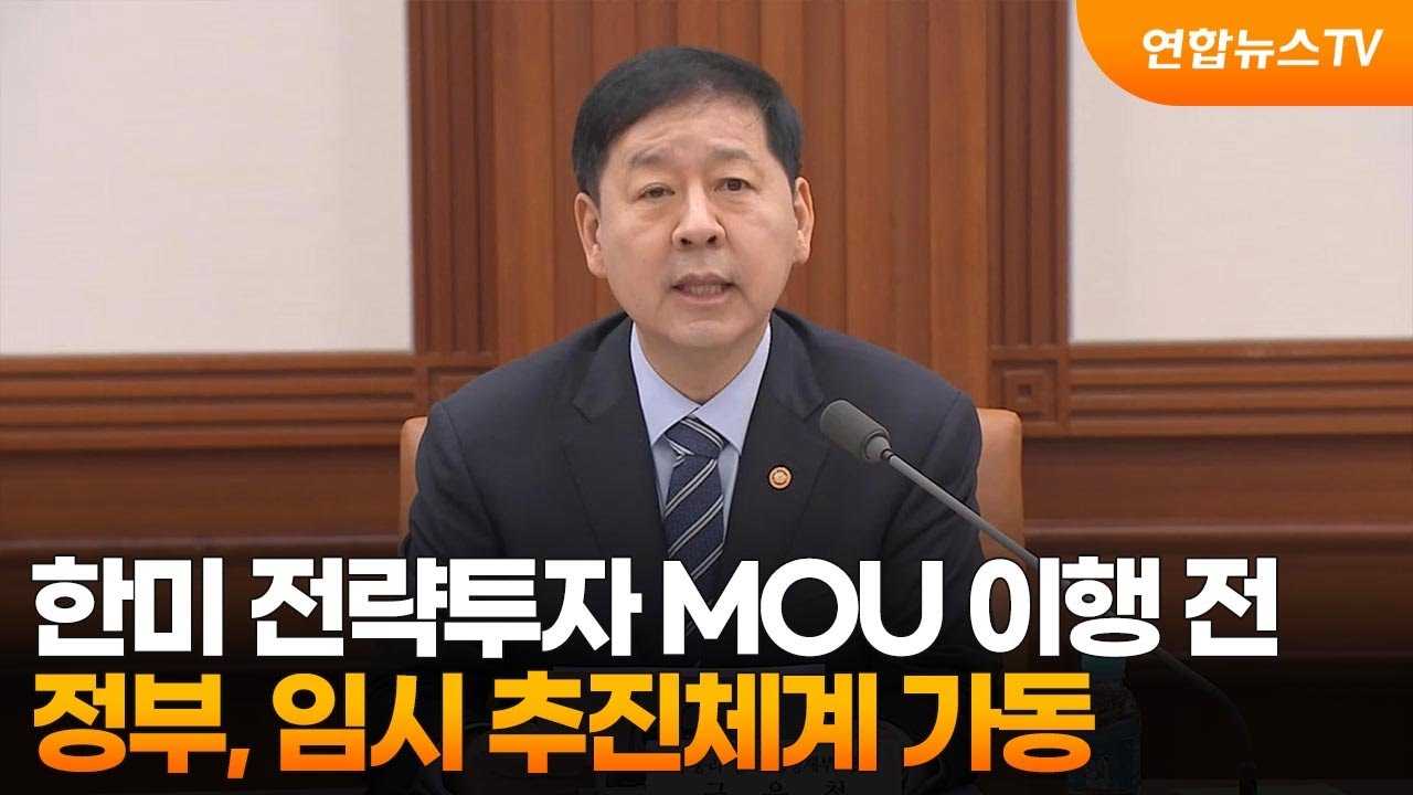정부, 한미 전략투자 MOU 이행 전 임시 추진체계 가동 / 연합뉴스TV (YonhapnewsTV)