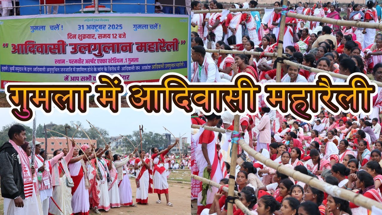 गुमला में आदिवासी उलगुलान महारैली// 31 October 2025 #gumla #jharkhand