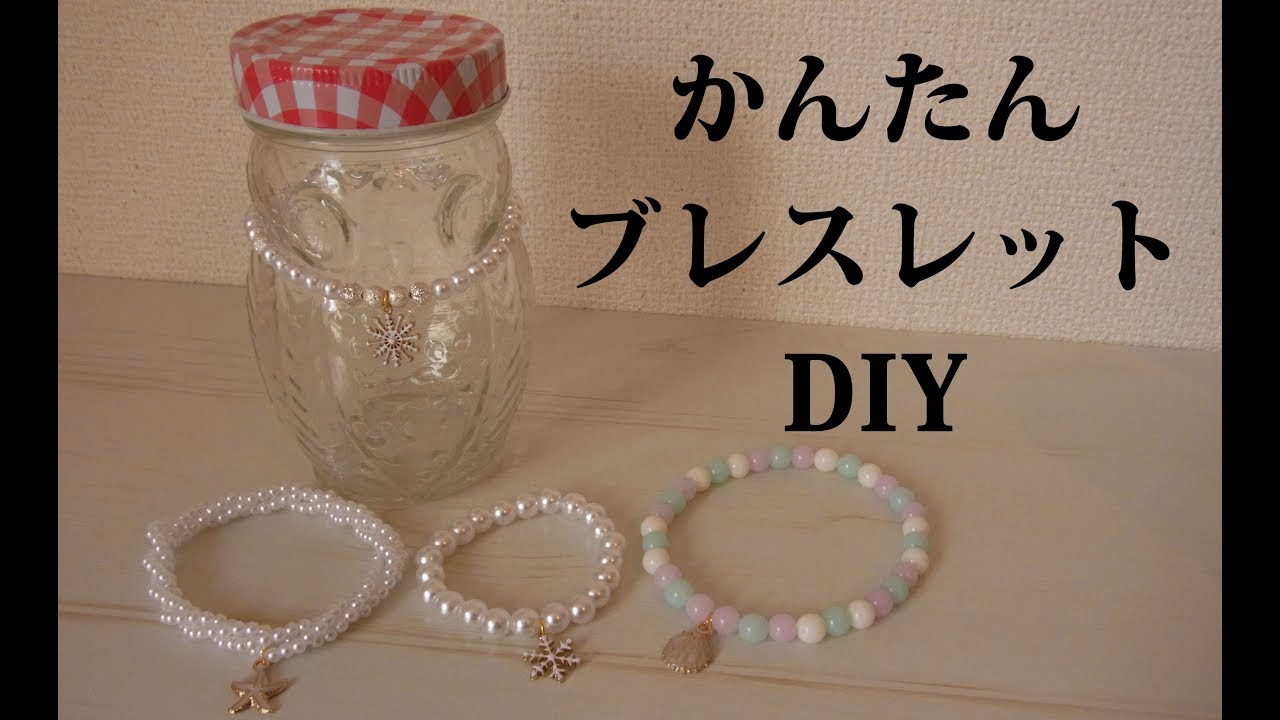 【100均DIY】超簡単☆ブレスレット作ってみた