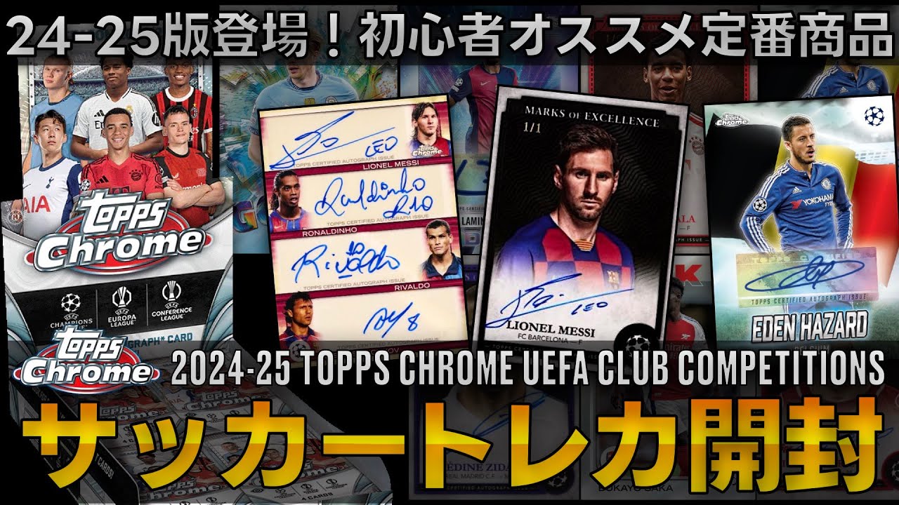 【サッカーカード開封】今年もトプクロ開封の時期がやってきました！2024-25 Topps Chrome UEFA Club Competitions soccer