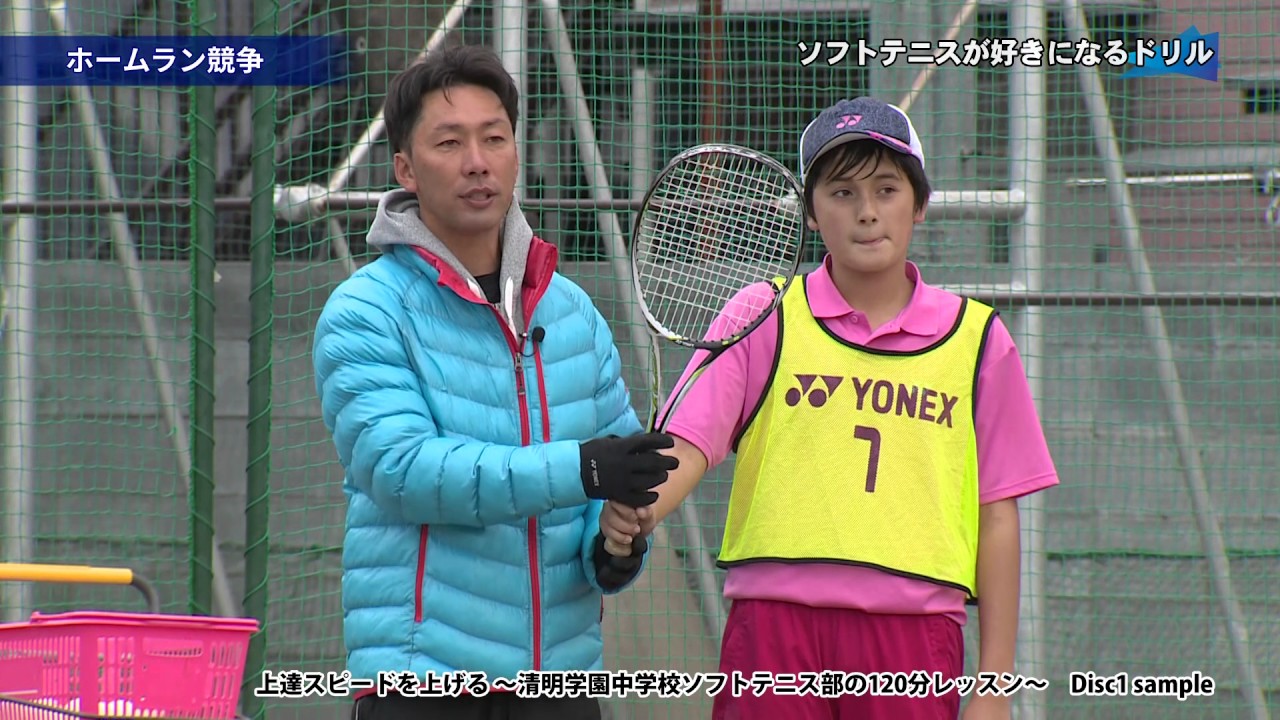【ソフトテニス】上達スピードを上げる ～清明学園中学校ソフトテニス部の120分レッスン～ Disc1　DVD/ストリーミング