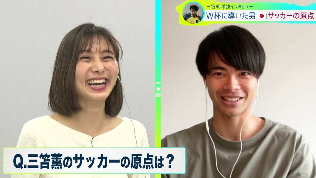 【単独インタビュー】W杯へ導いた男 三笘薫【S☆1】