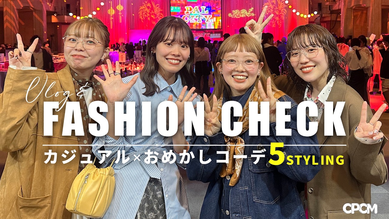 【コーデ紹介】年に一度の大イベント🎉カジュアルブランドスタッフの本気のパーティーコーデ🍷#ファッションチェック#Vlog #cpcm