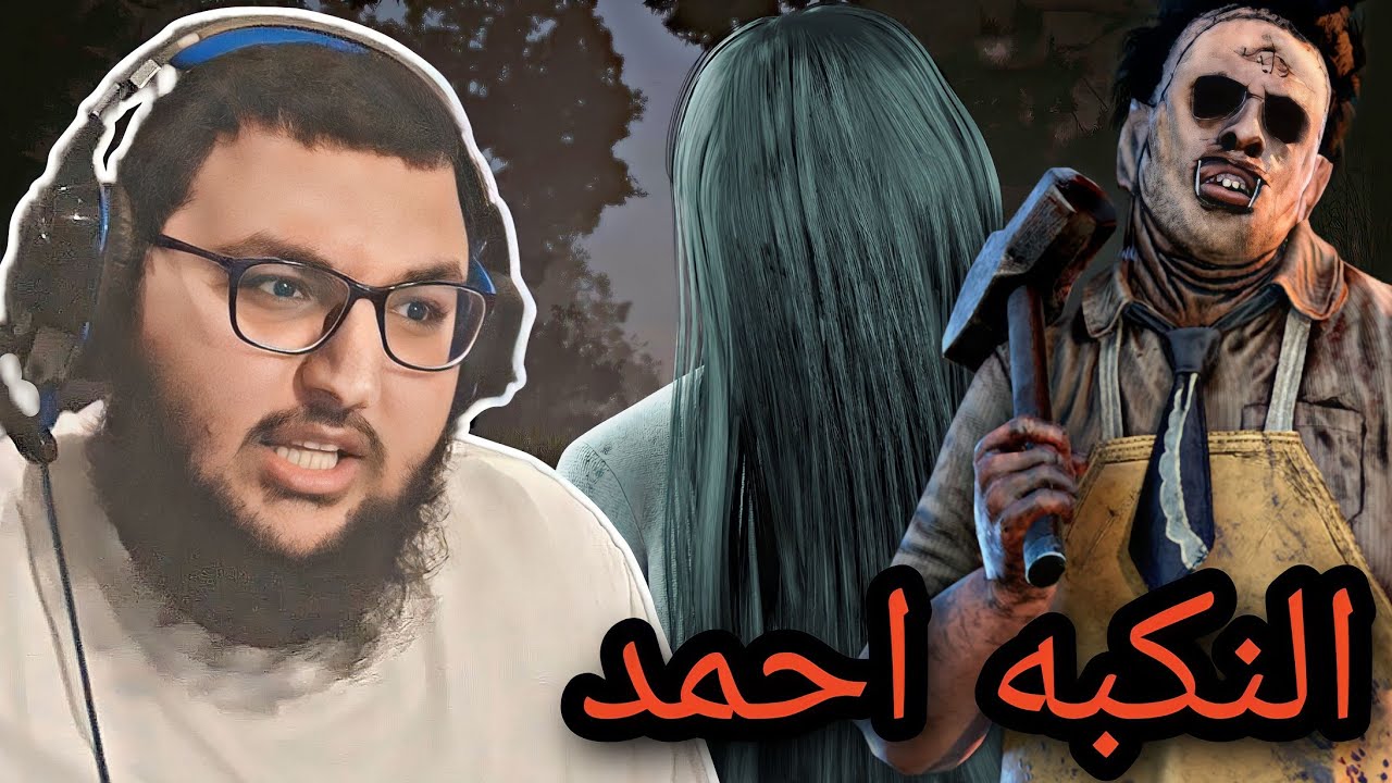 dead by daylight | ديد باي داي لايت | كيف تصنع ماين بوبا 🤣🤣💔