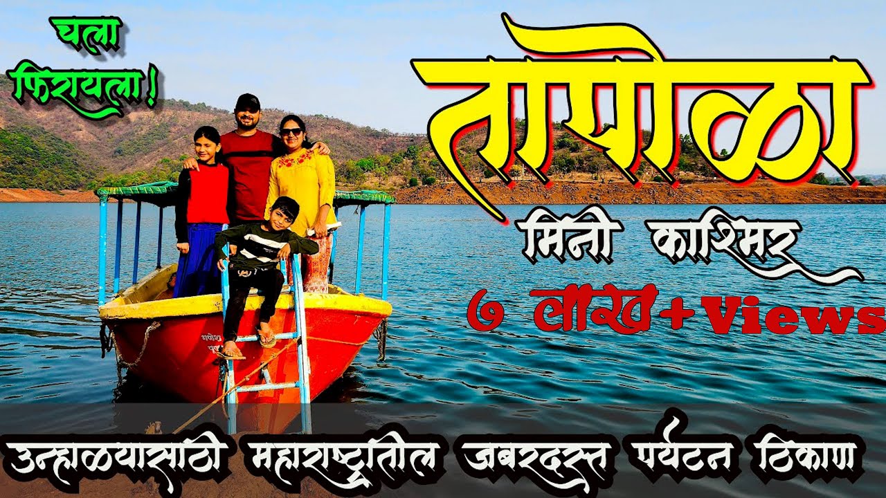 तापोळा 😍 महाराष्ट्रातील जबरदस्त पर्यटन ठिकाण ❤️ | Tapola