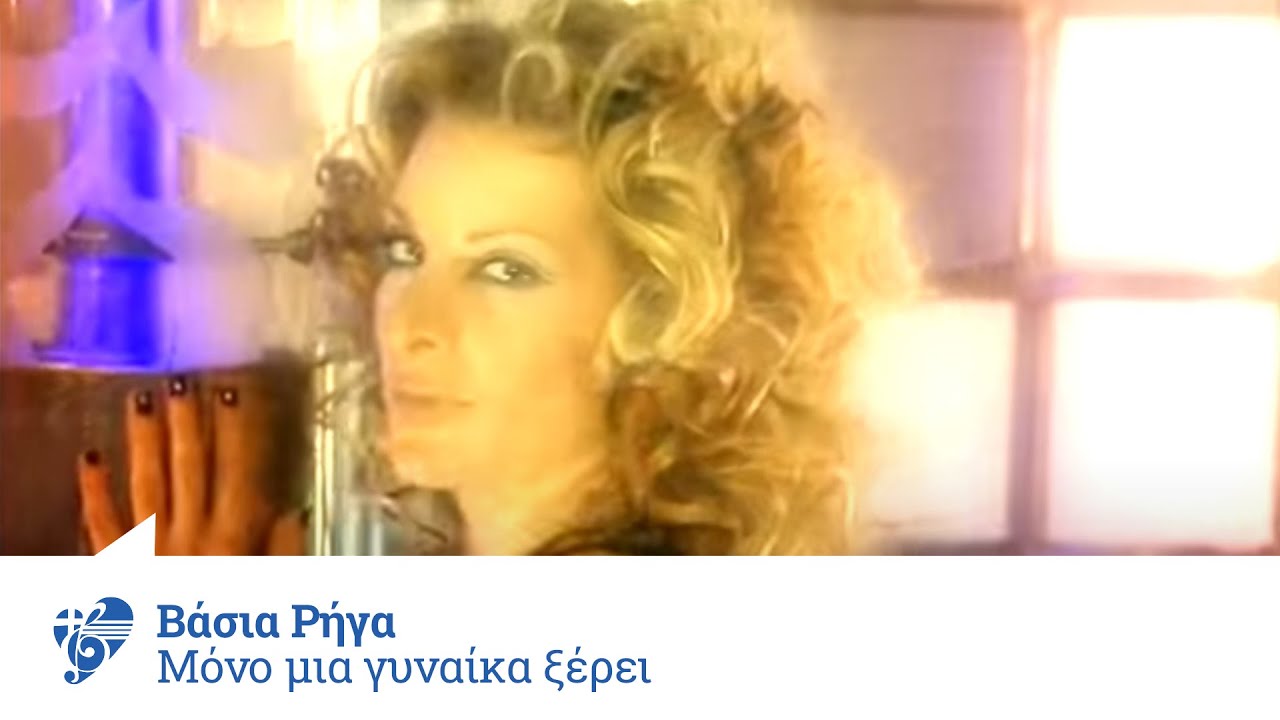 Βάσια Ρήγα - Μόνο μια γυναίκα ξέρει | Official Video Clip