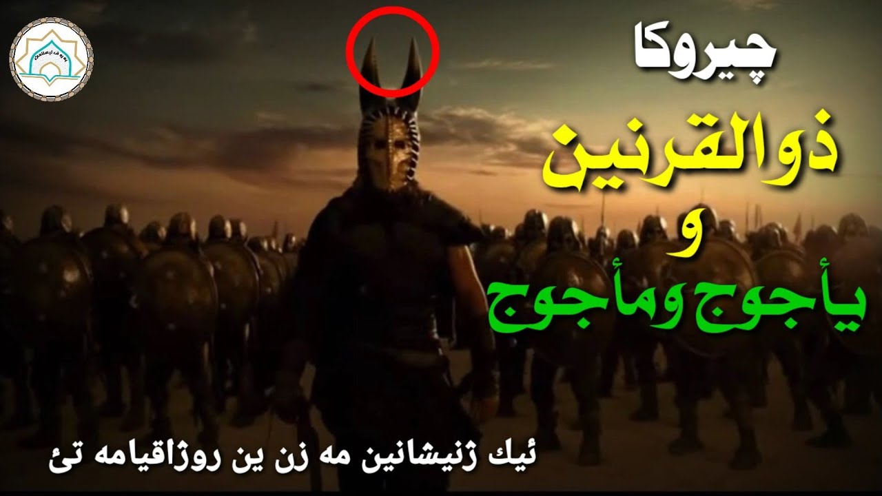 چيروكاذوالقرنين و يأجوج ومأجوج_ماموستاتحسين إبراهيم دوسكى