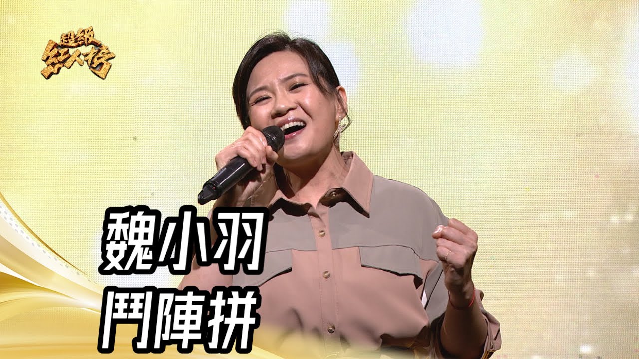魏小羽 - 鬥陣拼(詹雅雯)｜純享版｜超級紅人榜｜113.12.01