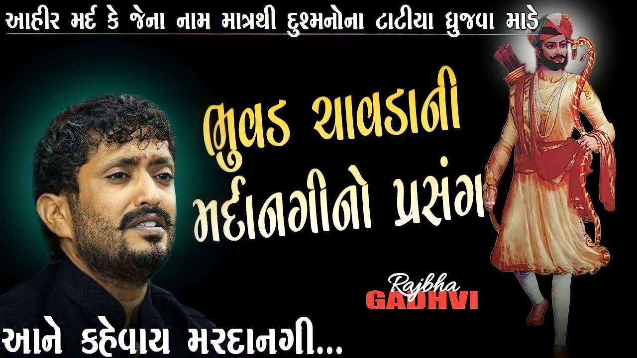 rajbha gadhvi l rajbha gadhvi dayro l ભુવડ ચાવડા આહીર મર્દ l મરદાનગીનો પ્રસંગ l ગુજરાતી-Loksahitya