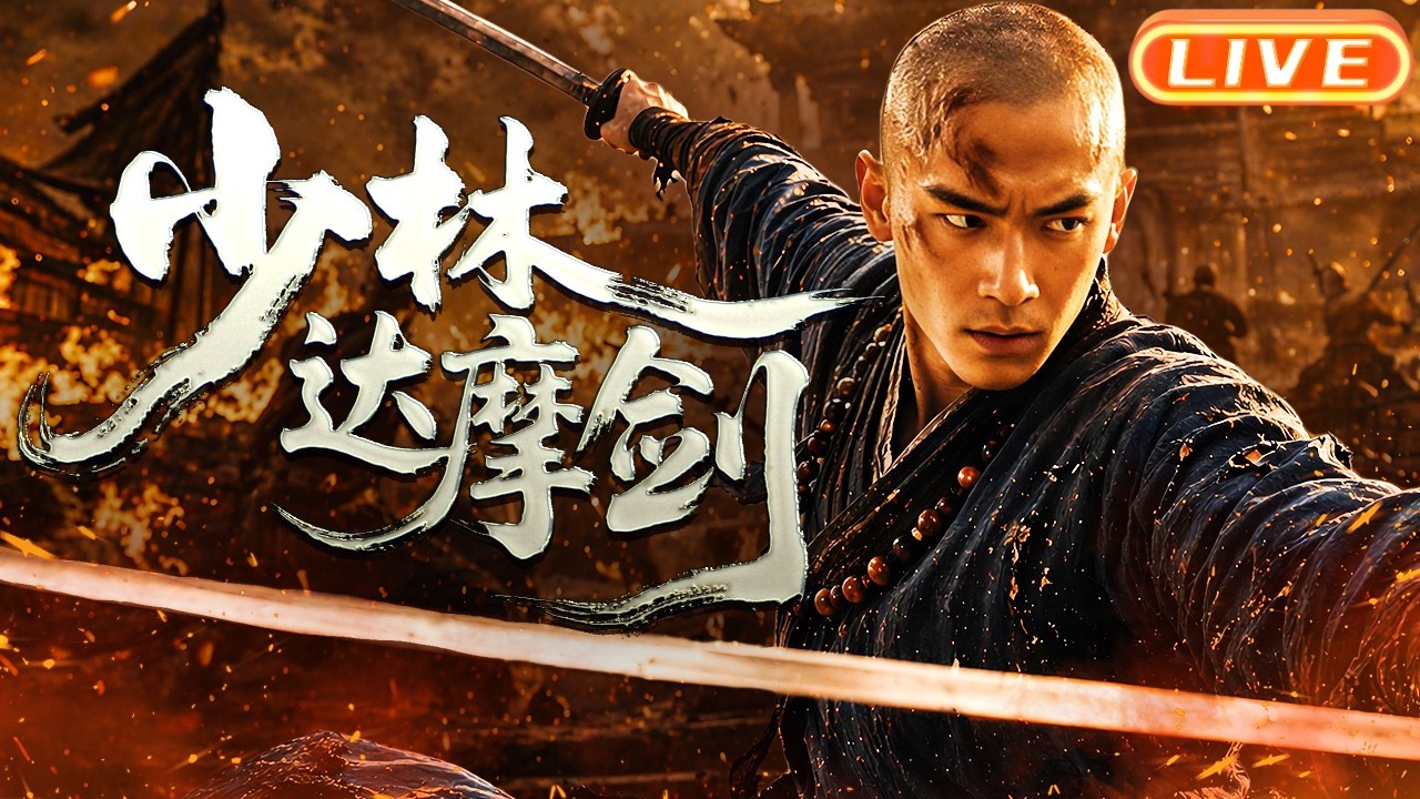 【🔴LIVE】《少林达摩剑》⚔️ 恶霸横行无忌 盲僧隐忍出鞘一剑破万恶 | 武侠 动作 | 电影大剧院