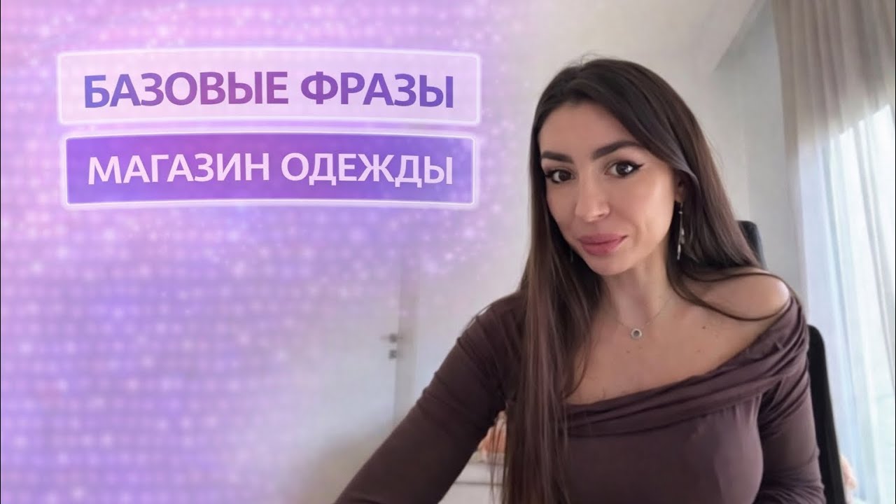 БАЗОВЫЕ ФРАЗЫ на греческом - магазин одежды 