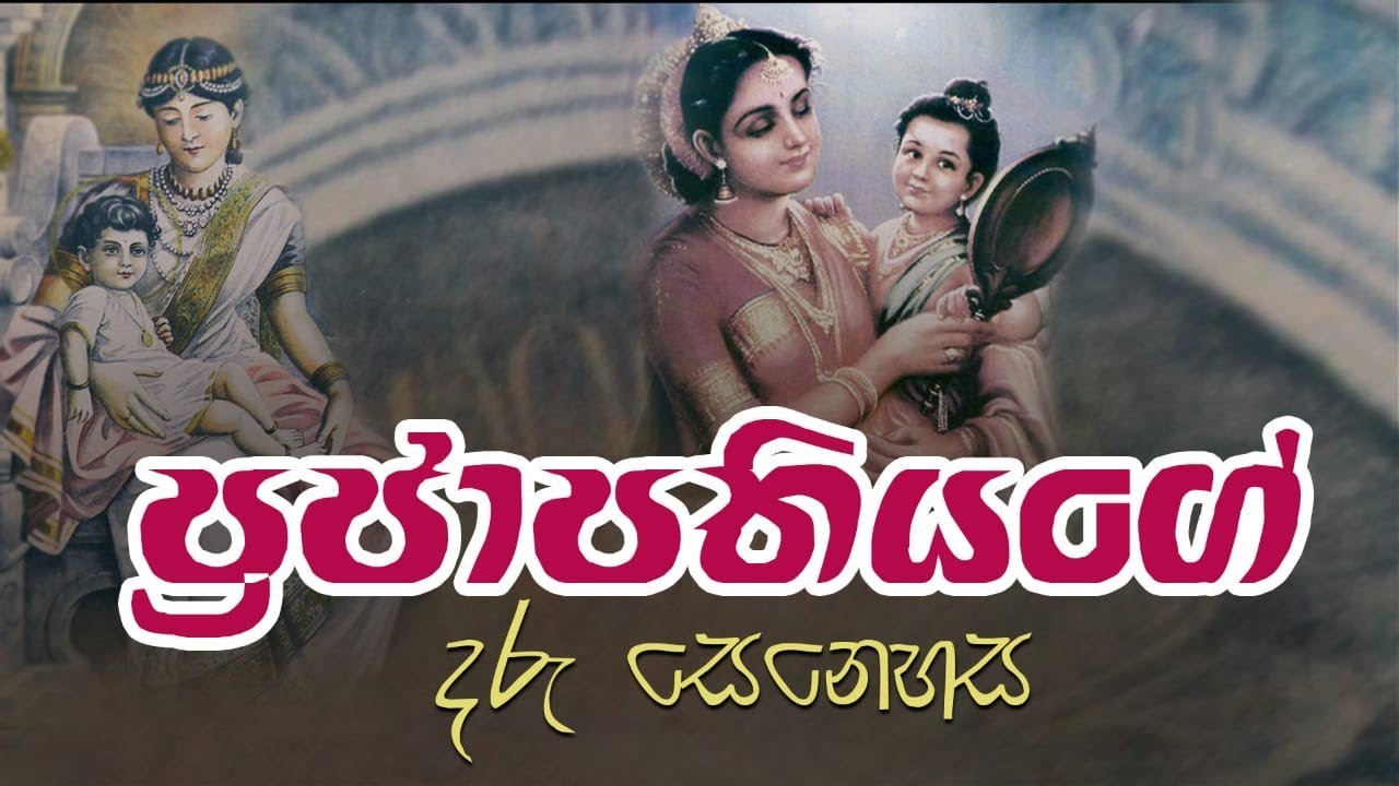 Prajapathiniya - ප්‍රජාපතියගේ දරු සෙනෙහස | සංවේදී කවිපෙළ
