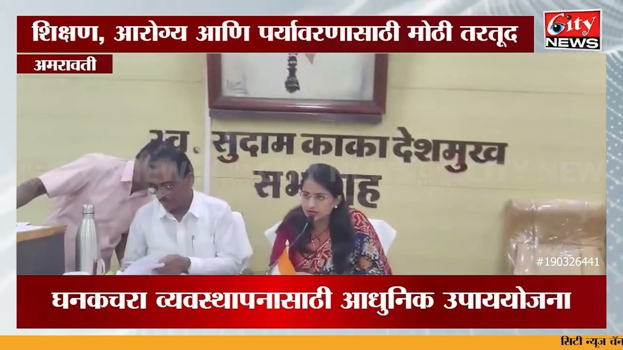 अमरावती महानगरपालिका बजेट २०२६-२७: ८४३ कोटींची तरतूद! |  #citynews_amravati
