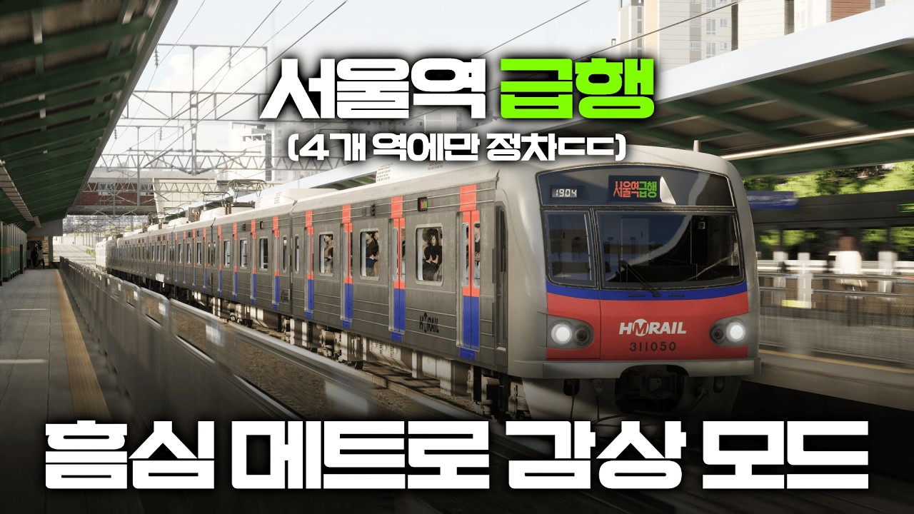 [Hmmsim Metro] 감상 모드 서울역 급행 안양 ~ 서울역