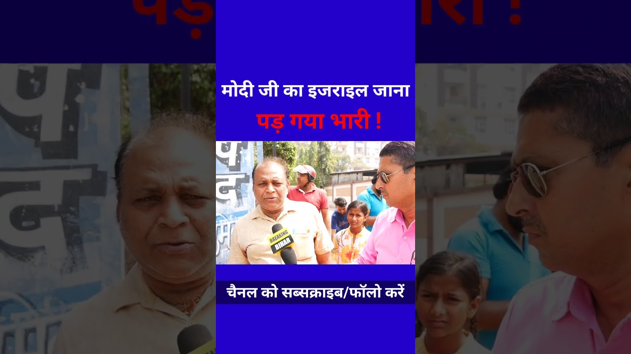 मोदी जी का इजराइल जाना पड़ गया भारी !#bjpbihar #pmmodi