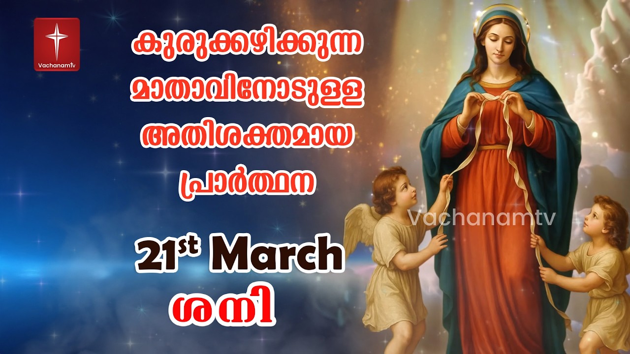 21 March 2026| Day 21|കുരുക്കഴിക്കുന്ന മാതാവിന്റെ അതിശക്തമായ പ്രാർത്ഥന 33 തവണ 33 ദിവസം ചൊല്ലുക #live