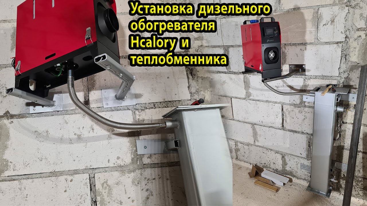 Установка теплообменника и дизельного обогревателя. Chinese Diesel Heater