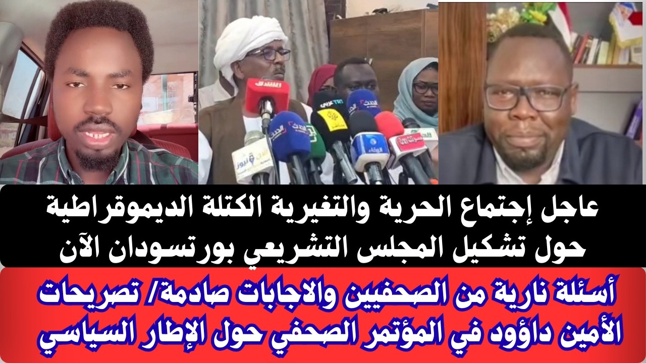 #عاجل أسئلة نارية من الصحفيين في إجتماع للحرية والتغيرية الكتلة الديموقراطية تشكيل المجلس التشريعي