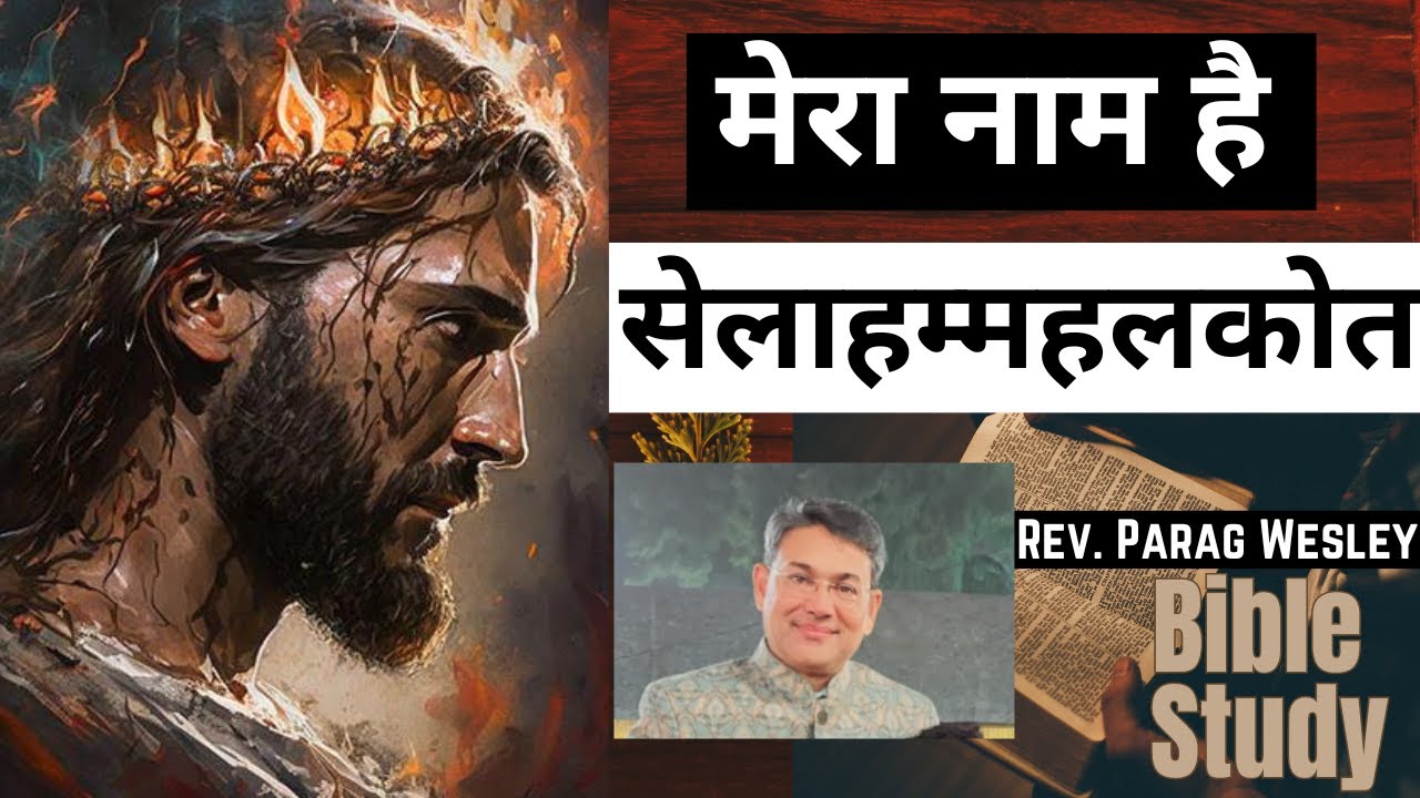 मेरा नाम है सेलाहम्महलकोत Selahammahlekoth |Names of God Session Pastor Parag Wesley |Bible Teaching