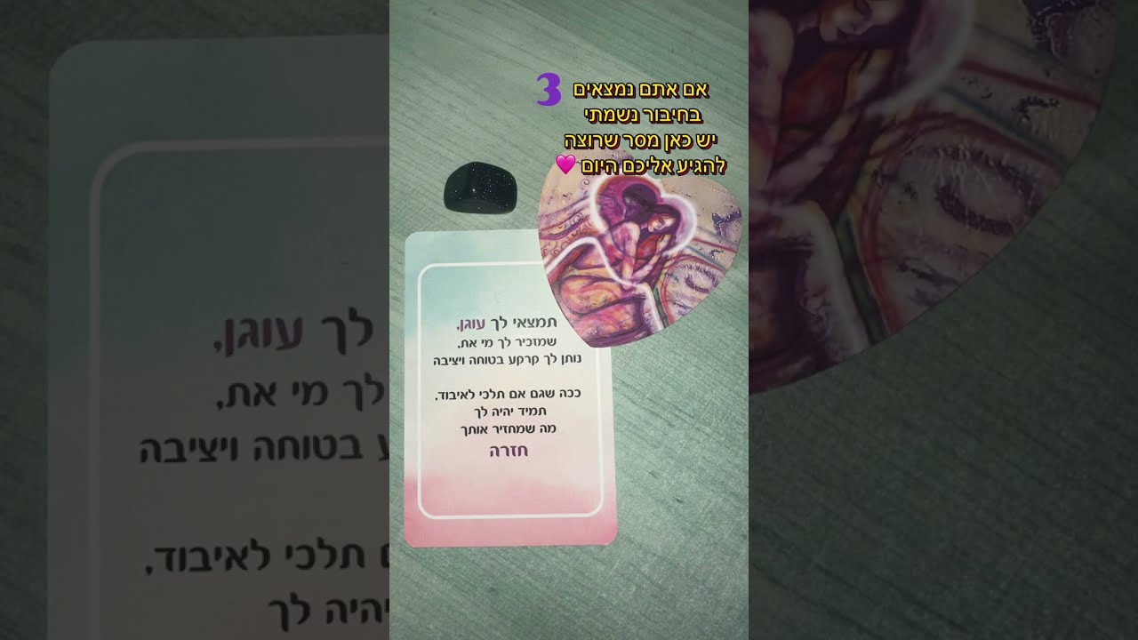 ✨נמצאים בחיבור נשמתי? יש כאן מסר שרוצה להגיע אליכם 🩷✨