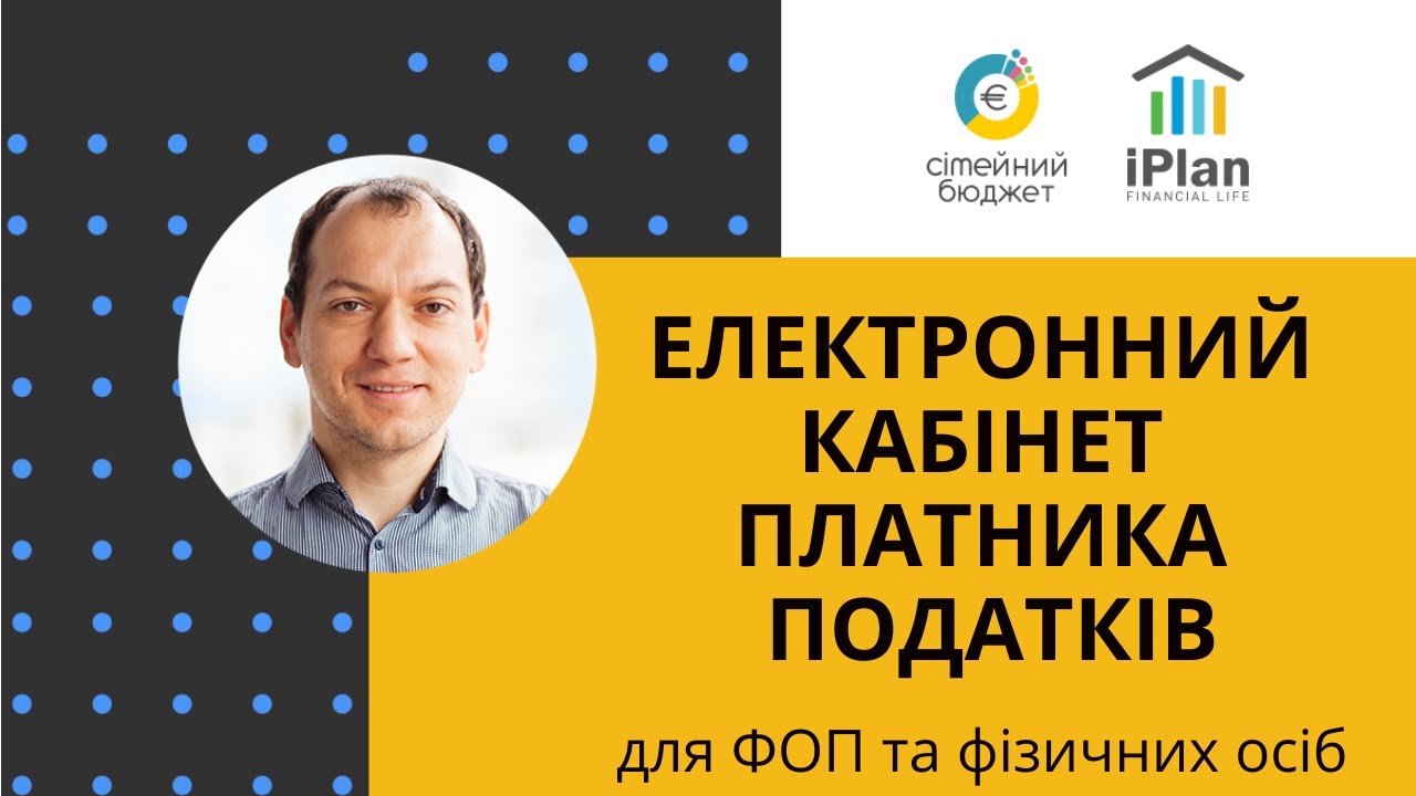 Електронний кабінет платника податків для ФОП та фізичних осіб