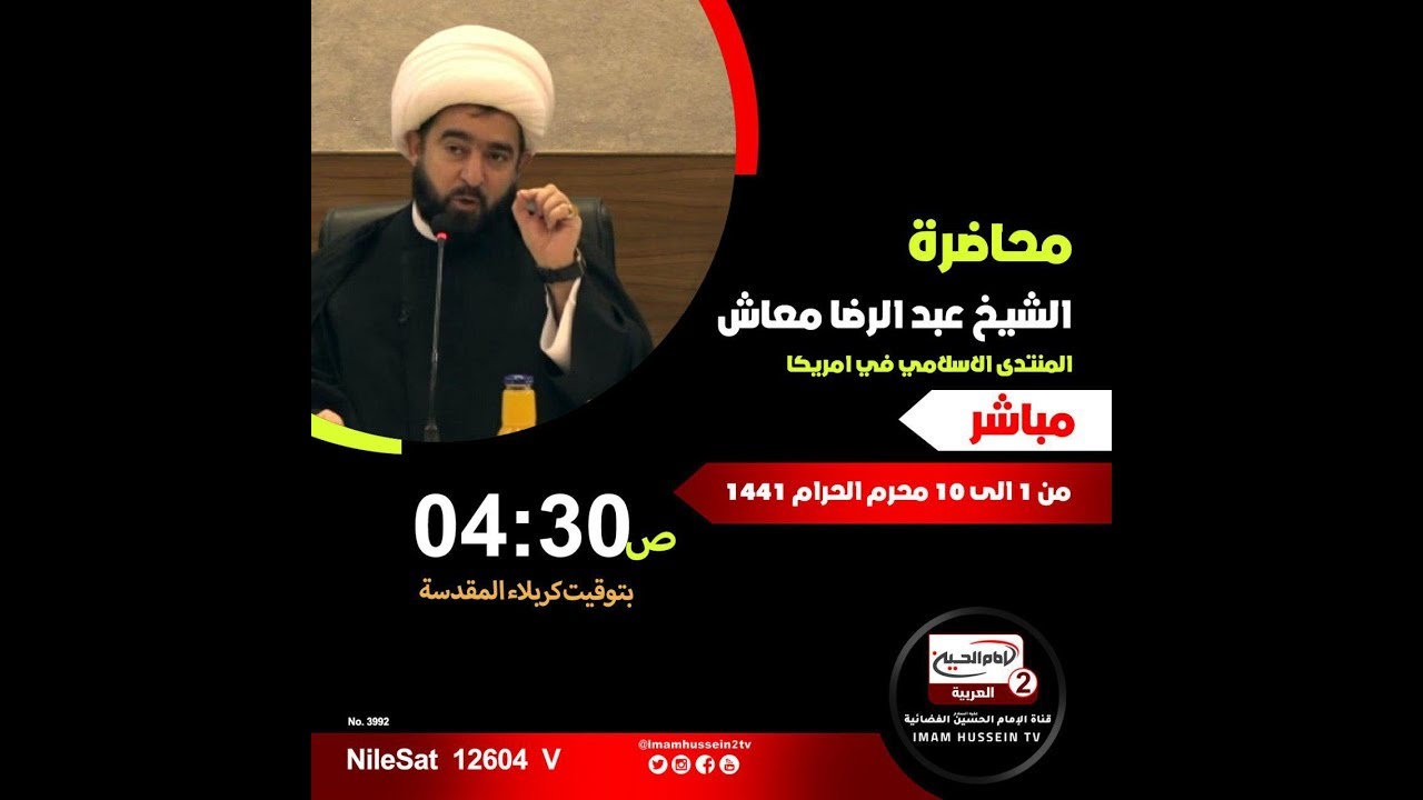 سلسلة محاضرات(5):مسلم بن عقيل عليه السلام ،مع سماحة الشيخ عبد الرضا معاش،1441 ق
