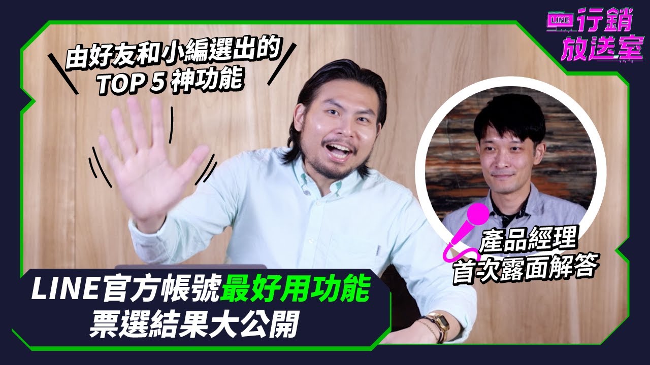 【LINE行銷放送室】LINE 官方帳號「最好用功能」票選結果大公開！