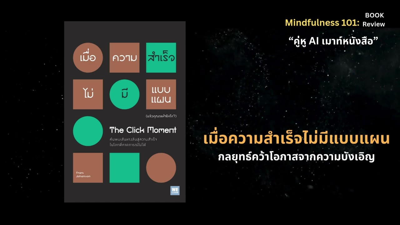 เมื่อความสำเร็จไม่มีแบบแผน แล้วคุณจะทำยังไง