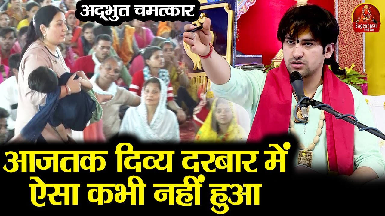 आजतक दिव्य दरबार में ऐसा कभी नहीं हुआ ~!!~ Bageshwar Dham Sarkar || अद्भुत चमत्कार #latest
