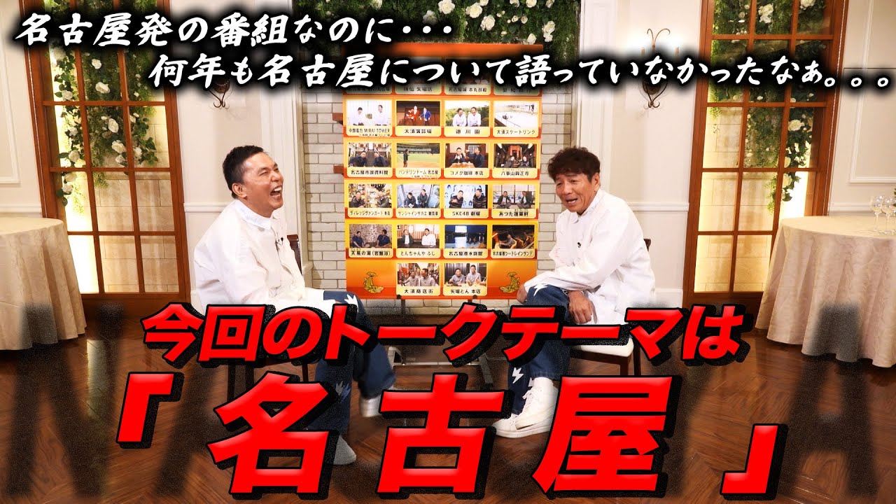 今回は「名古屋」がトークテーマです。【太田上田＃５１３①】