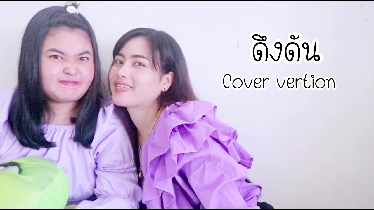 ดึงดัน-COCKTELL x ตั๊ก ศิริพร [COVER VERTION]ning&noy