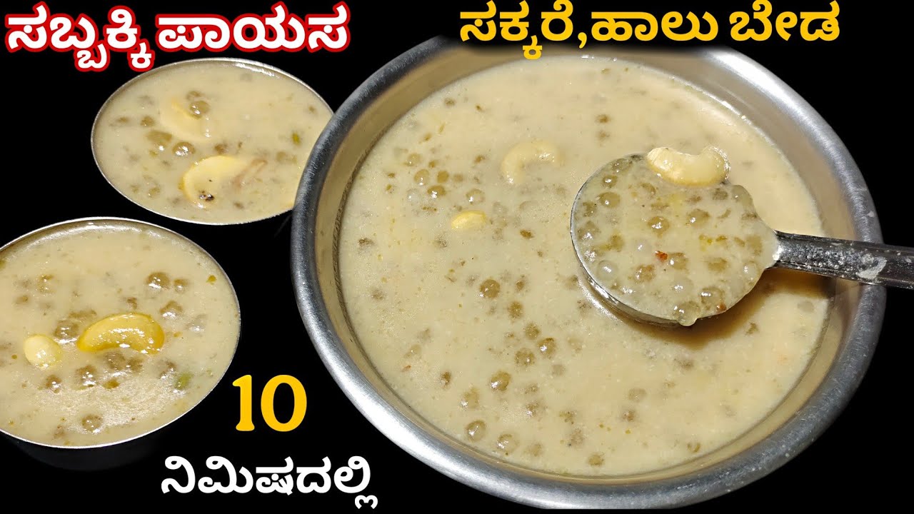 ಪರ್ಫೆಕ್ಟ್ ಸಬ್ಬಕ್ಕಿ ಪಾಯಸ | Perfect Sabudana Payasa | Sabbakki Payasa Recipe In Kannada