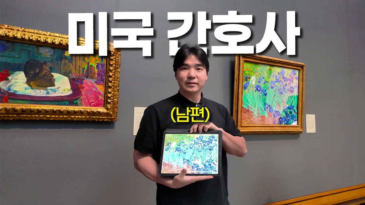 미국 간호사 남편이 아닐까? 캘리포니아 LA 간호사와 여행사 사장