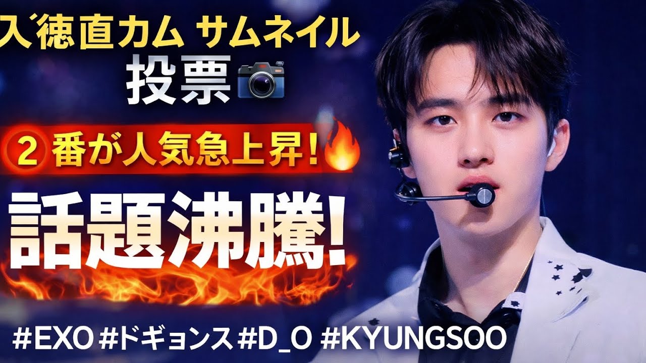 EXO ディオ（D.O.）入徳直カム🎥サムネイル投票結果が話題！②番が人気急上昇🔥#exo #exol #exokpop #kpop #kpopgroup #kpopband #korean 