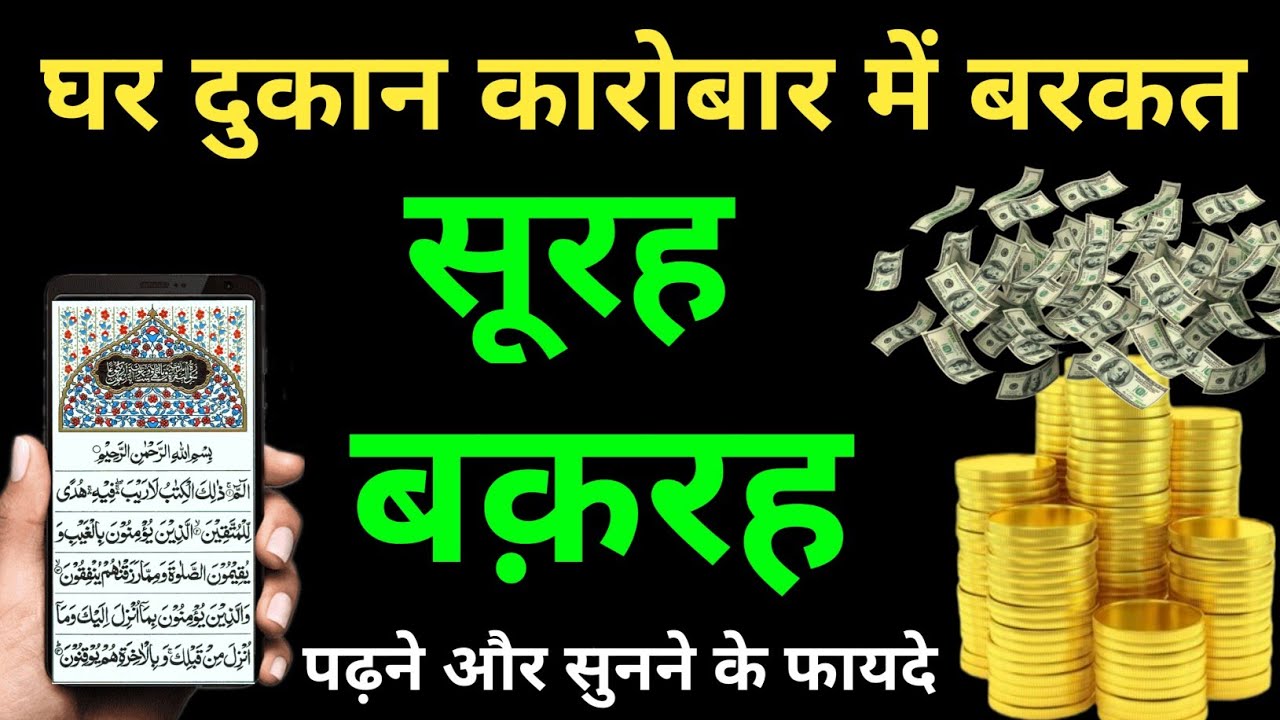 Surah Baqarah for barkat ki dua | सूरह बक़रह सुनने के फायदे | surah al baqarah I Ep- 008