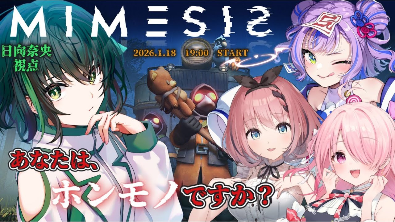 【ミメシス】本物は私だ！！！！！！！！！【日向奈央視点】/キョンシーのCiちゃん/音門るき/江波キョウカ ＃ひなたなう