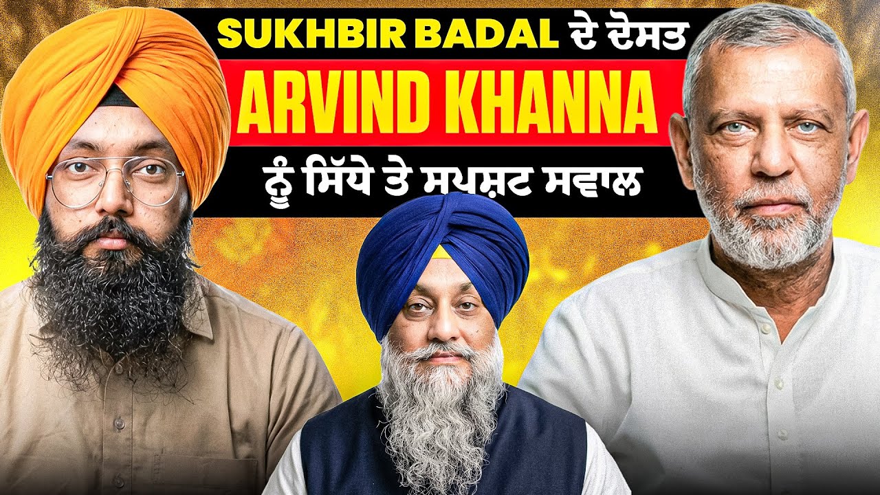 Sukhbir Badal ਦੇ ਦੋਸਤ Arvind Khanna ਨੂੰ ਸਿੱਧੇ ਤੇ ਸਪਸ਼ਟ ਸਵਾਲ
