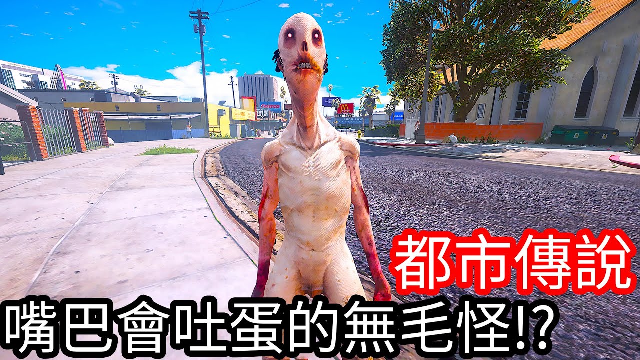 【Kim阿金】都市傳說#16 嘴巴會吐蛋的無毛怪!?《GTA 5 Mods》SCP3199