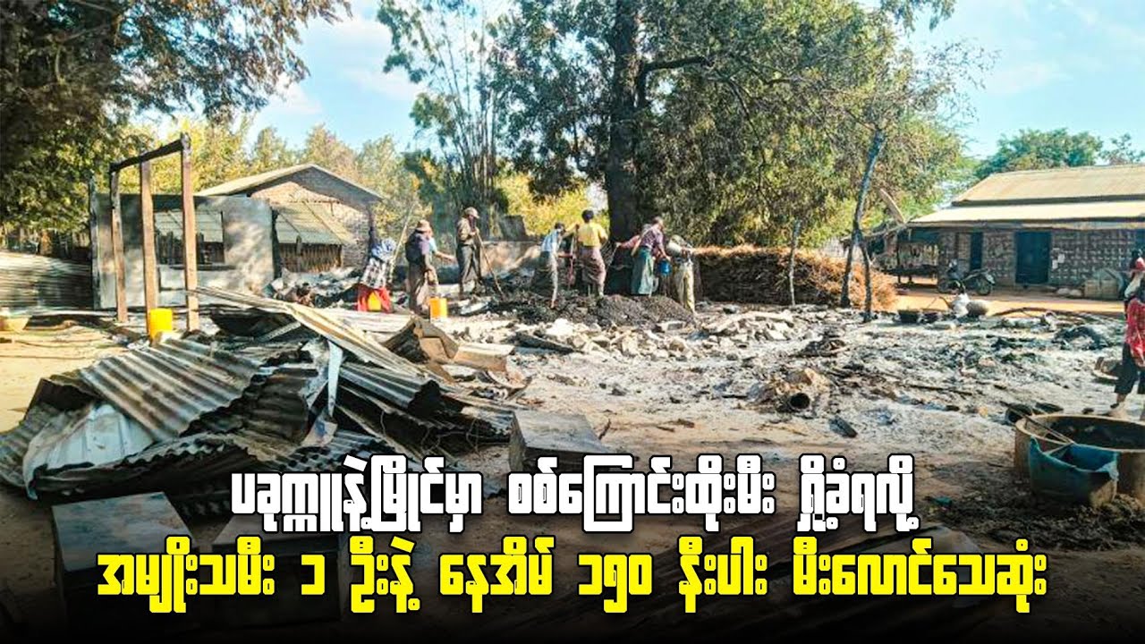 ပခုက္ကူနဲ့မြိုင်မှာ စစ်ကြောင်းထိုးမီး ရှို့ခံရလို့ အမျိုးသမီး ၁ ဦးနဲ့နေအိမ် ၁၅၀နီးပါးမီး‌လောင်သေဆုံး