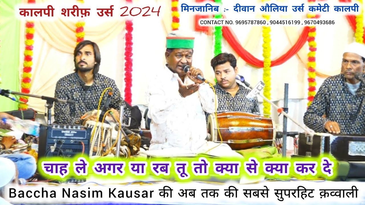 Baccha nasim kausar #qawwali इस नये ज़माने को फिर से करबला कर दें | Kalpi Sharif Urs 2024