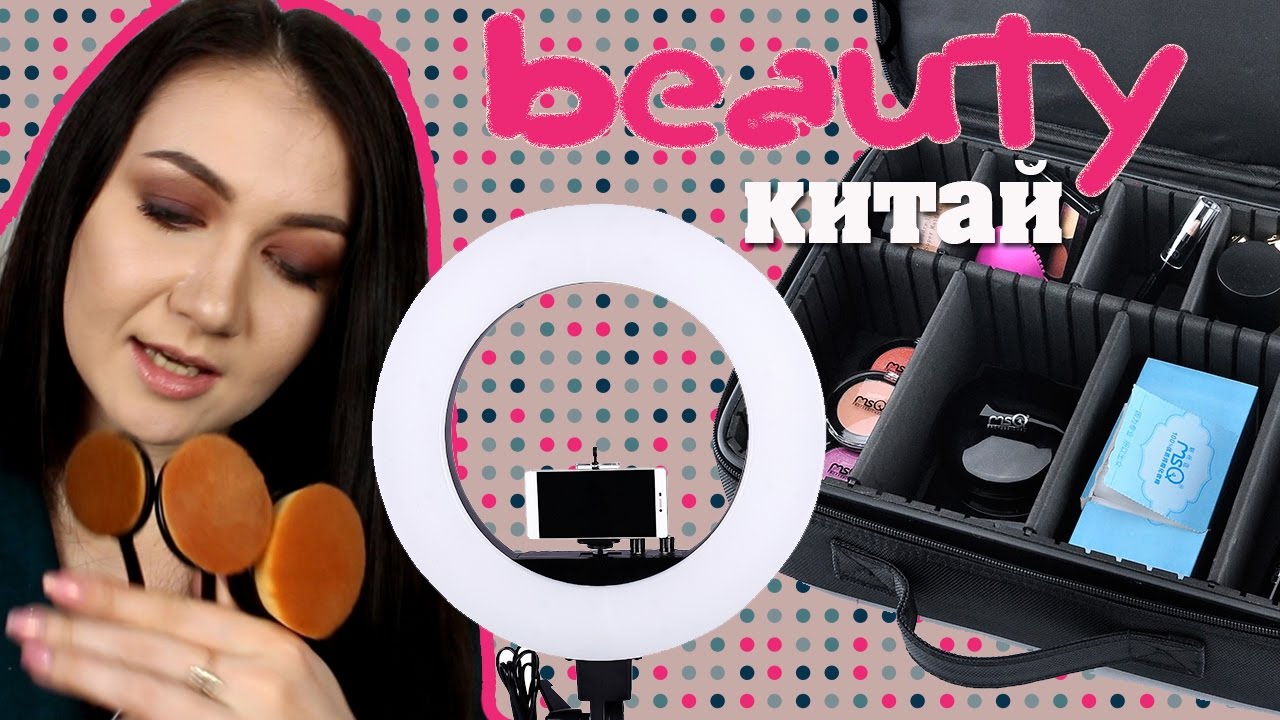 Кольцевой свет с ALIEXPRESS || Кисти-щетки! Кейс визажиста!